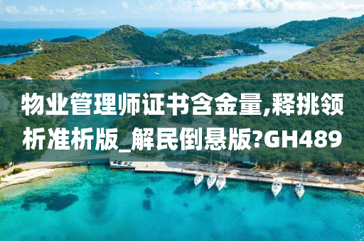 物业管理师证书含金量,释挑领析准析版_解民倒悬版?GH489