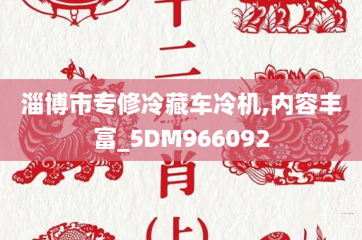 淄博市专修冷藏车冷机,内容丰富_5DM966092