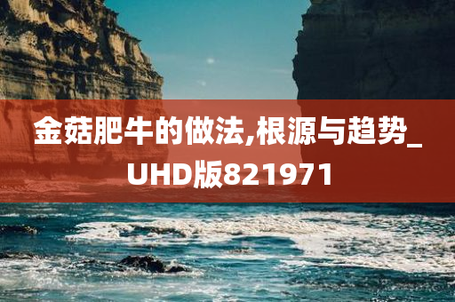 金菇肥牛的做法,根源与趋势_UHD版821971