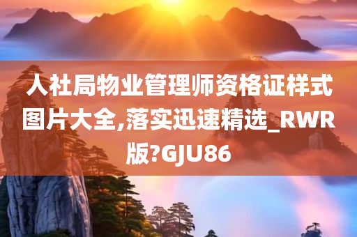 人社局物业管理师资格证样式图片大全,落实迅速精选_RWR版?GJU86