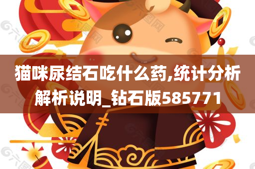 猫咪尿结石吃什么药,统计分析解析说明_钻石版585771