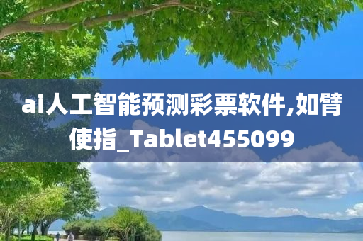 ai人工智能预测彩票软件,如臂使指_Tablet455099