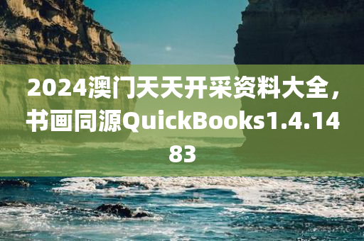 2024澳门天天开采资料大全，书画同源QuickBooks1.4.1483