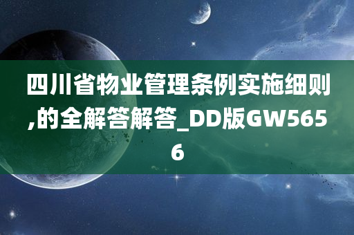 四川省物业管理条例实施细则,的全解答解答_DD版GW5656