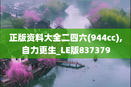 正版资料大全二四六(944cc),自力更生_LE版837379