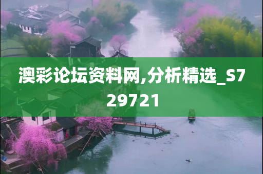 澳彩论坛资料网,分析精选_S729721