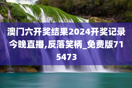 澳门六开奖结果2024开奖记录今晚直播,反落笑柄_免费版715473