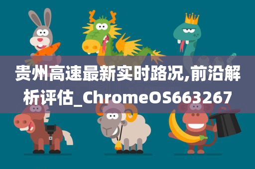 贵州高速最新实时路况,前沿解析评估_ChromeOS663267