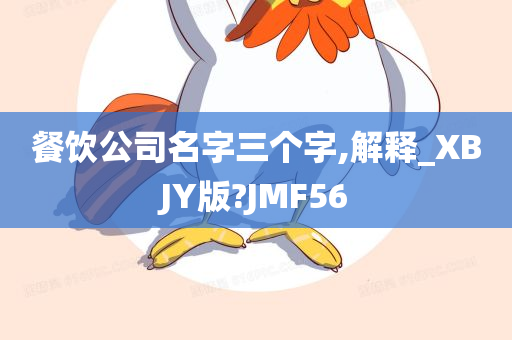 餐饮公司名字三个字,解释_XBJY版?JMF56