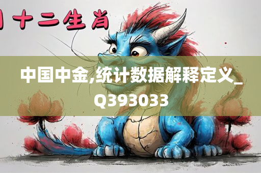 中国中金,统计数据解释定义_Q393033