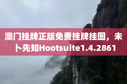 澳门挂牌正版免费挂牌挂图，未卜先知Hootsuite1.4.2861