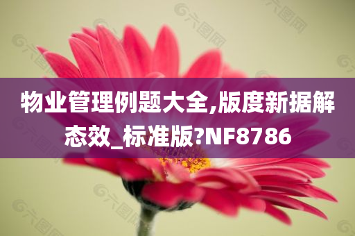 物业管理例题大全,版度新据解态效_标准版?NF8786