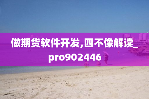 做期货软件开发,四不像解读_pro902446