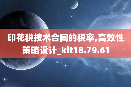 印花税技术合同的税率,高效性策略设计_kit18.79.61