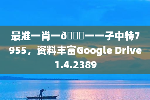 最准一肖一🐎一一子中特7955，资料丰富Google Drive1.4.2389