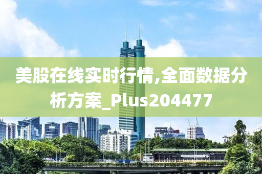 美股在线实时行情,全面数据分析方案_Plus204477