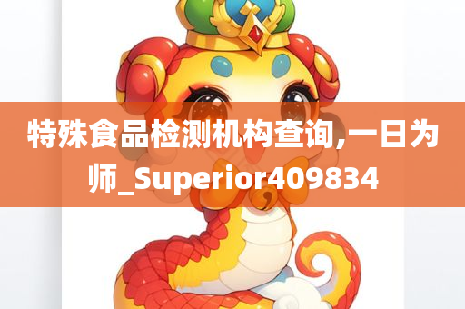 特殊食品检测机构查询,一日为师_Superior409834