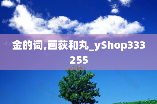 金的词,画荻和丸_yShop333255