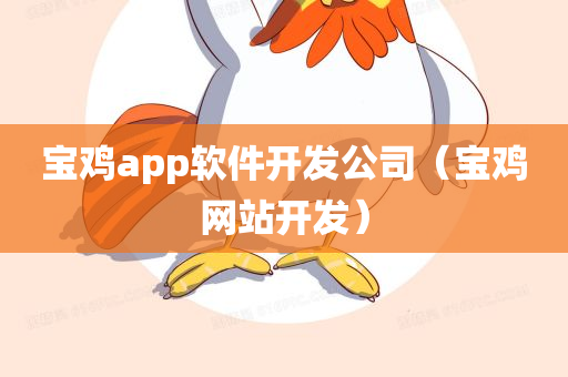 宝鸡app软件开发公司（宝鸡网站开发）