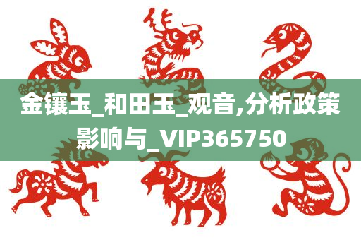 金镶玉_和田玉_观音,分析政策影响与_VIP365750