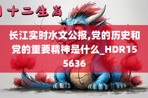 长江实时水文公报,党的历史和党的重要精神是什么_HDR155636