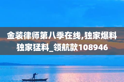 金装律师第八季在线,独家爆料独家猛料_领航款108946