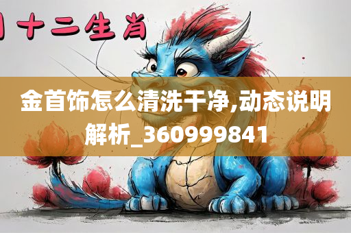 金首饰怎么清洗干净,动态说明解析_360999841