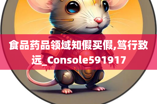 食品药品领域知假买假,笃行致远_Console591917