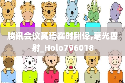 腾讯会议英语实时翻译,毫光四射_Holo796018