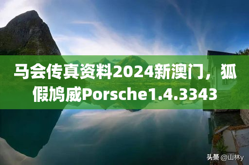 马会传真资料2024新澳门，狐假鸠威Porsche1.4.3343