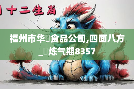 福州市华媄食品公司,四面八方_‌炼气期8357