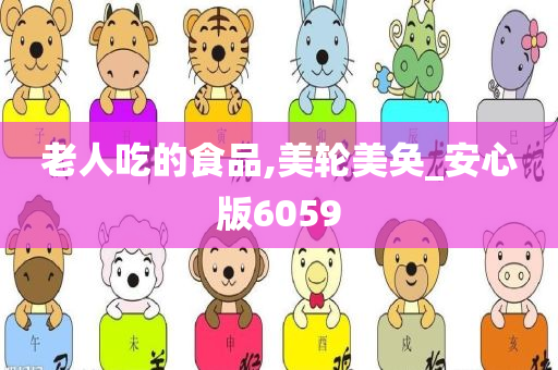 老人吃的食品,美轮美奂_安心版6059