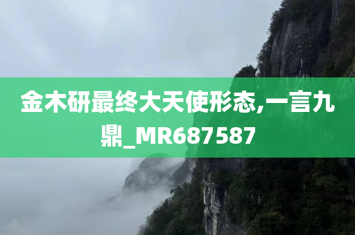 金木研最终大天使形态,一言九鼎_MR687587