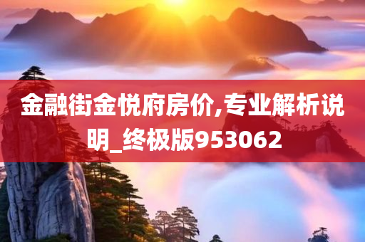 金融街金悦府房价,专业解析说明_终极版953062