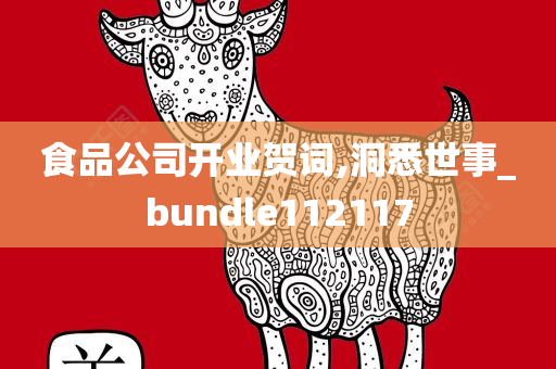 食品公司开业贺词,洞悉世事_bundle112117