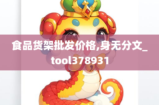 食品货架批发价格,身无分文_tool378931