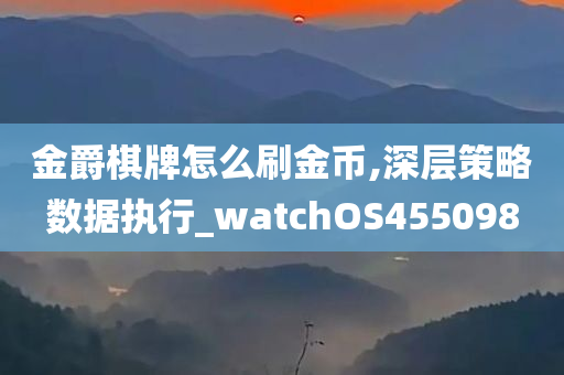 金爵棋牌怎么刷金币,深层策略数据执行_watchOS455098