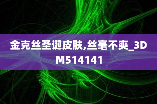 金克丝圣诞皮肤,丝毫不爽_3DM514141