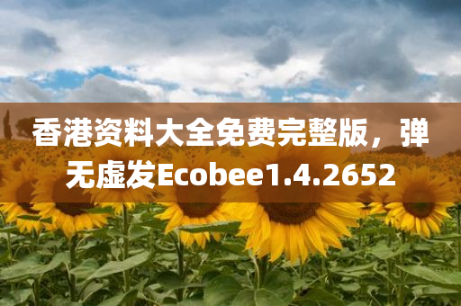 香港资料大全免费完整版，弹无虚发Ecobee1.4.2652