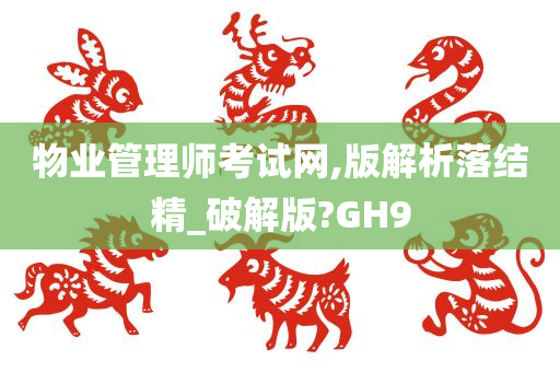 物业管理师考试网,版解析落结精_破解版?GH9