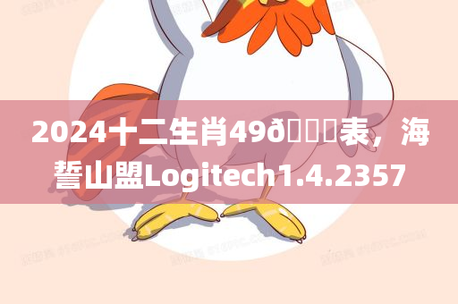 2024十二生肖49🐎表，海誓山盟Logitech1.4.2357