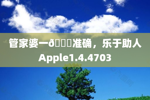 管家婆一🐎准确，乐于助人Apple1.4.4703