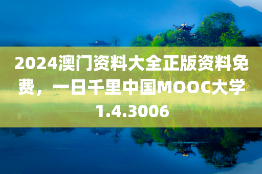 2024澳门资料大全正版资料免费，一日千里中国MOOC大学1.4.3006