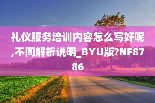 礼仪服务培训内容怎么写好呢,不同解析说明_BYU版?NF8786