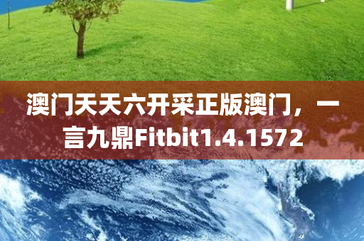 澳门天天六开采正版澳门，一言九鼎Fitbit1.4.1572