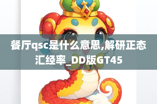 餐厅qsc是什么意思,解研正态汇经率_DD版GT45