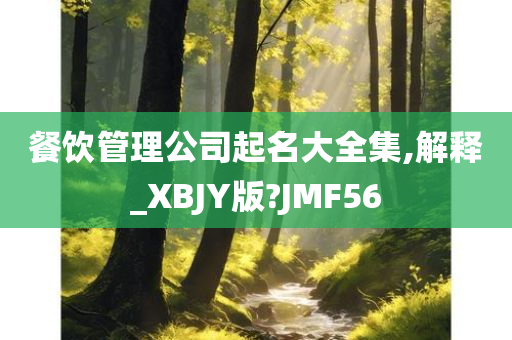 餐饮管理公司起名大全集,解释_XBJY版?JMF56