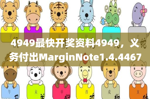 4949最快开奖资料4949，义务付出MarginNote1.4.4467