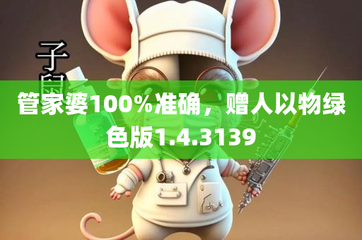 管家婆100%准确，赠人以物绿色版1.4.3139