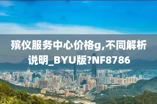 殡仪服务中心价格g,不同解析说明_BYU版?NF8786